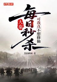 大秦：每日秒杀，可我真不想修仙