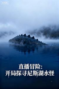 直播冒险：开局探寻尼斯湖水怪