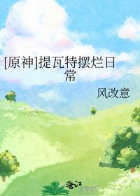 [原神]提瓦特摆烂日常